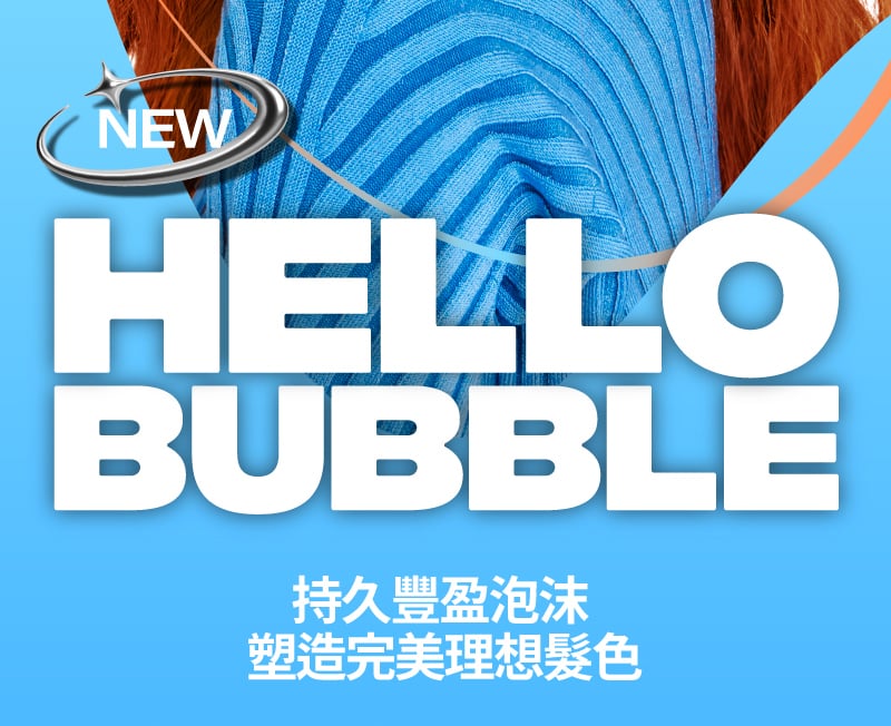 NEW HELLO BUBBLE 持久豐盈泡沫塑造完美理想髮色