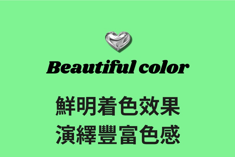 BEAUTIFUL COLOR 鮮明着色效果 演繹豐富色感