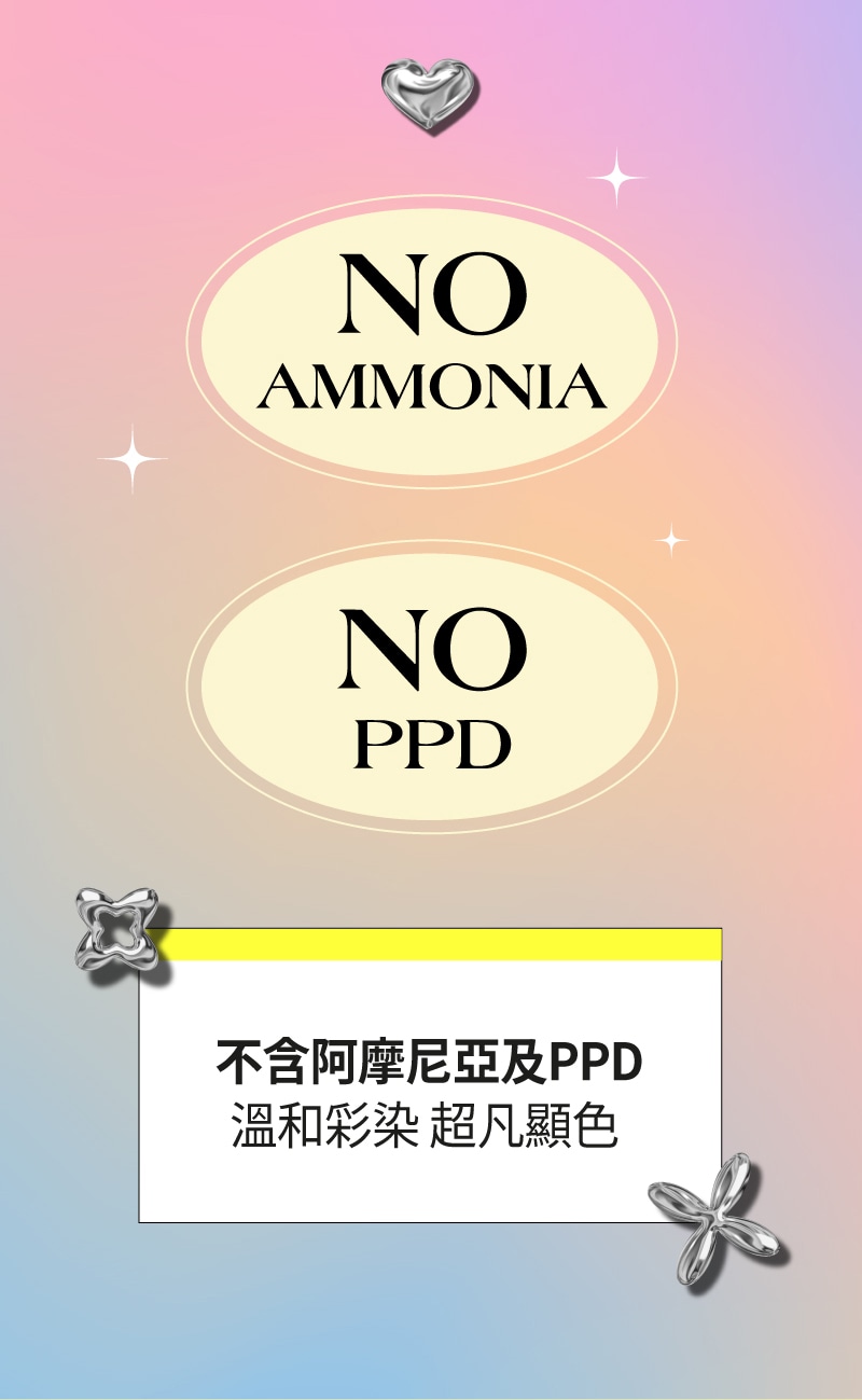 NO ammonia, NO PPD, 不含阿摩尼亞及PPD 溫和彩染 超凡顯色