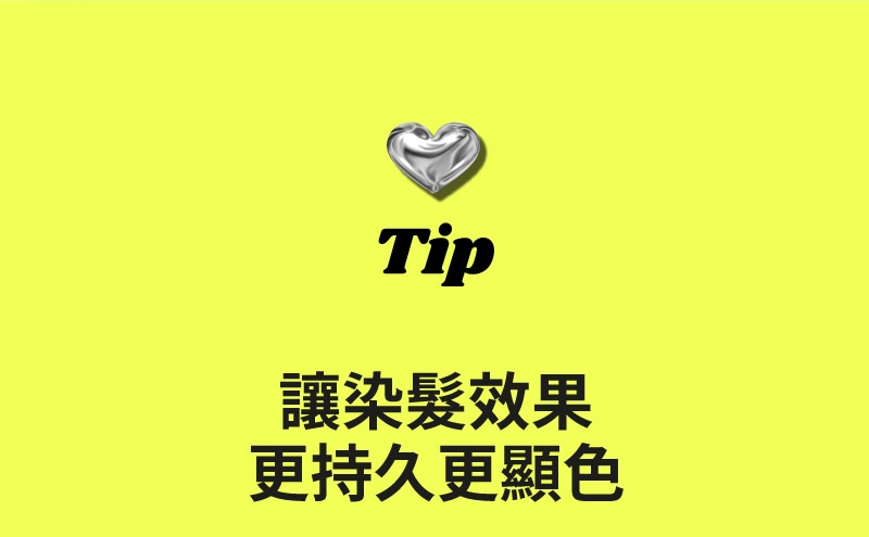 TIP 讓染髮效果 更持久更顯色