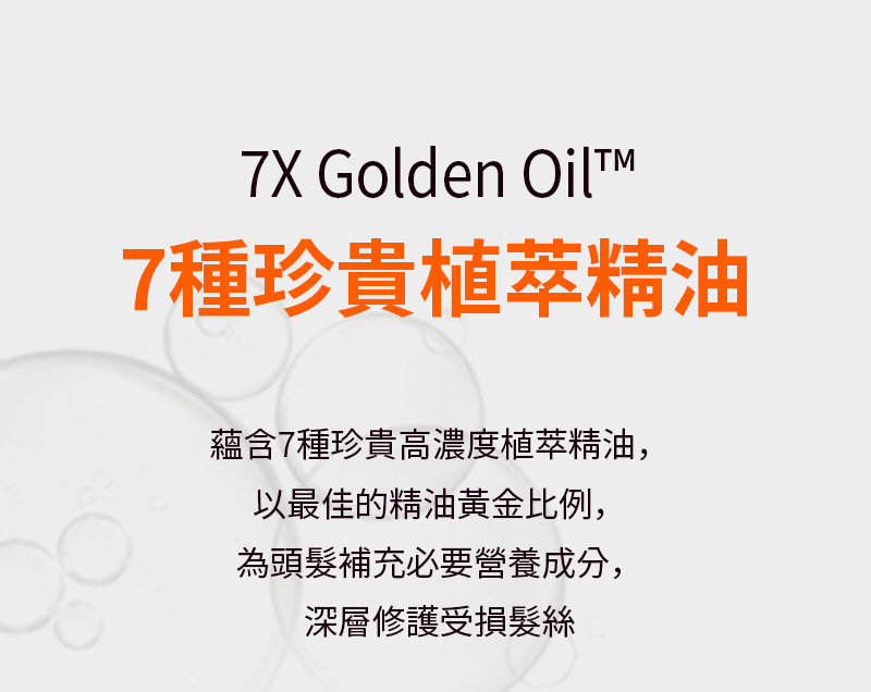 7X Golden Oil™ 7種珍貴植萃精油