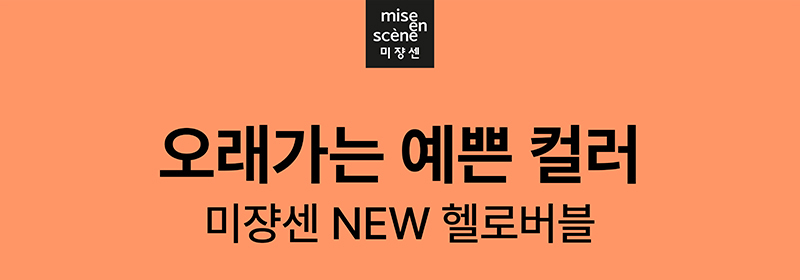 미쟝센 오래가는 예쁜 컬러 미쟝센 NEW 헬로버블 