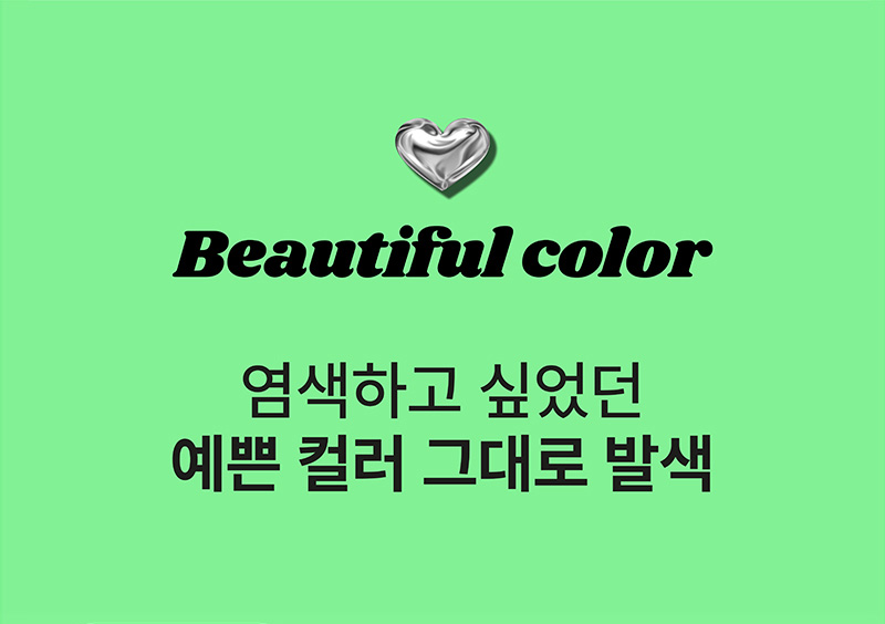 Beautiful color 염색하고 싶었던 예쁜 컬러 그대로 발색