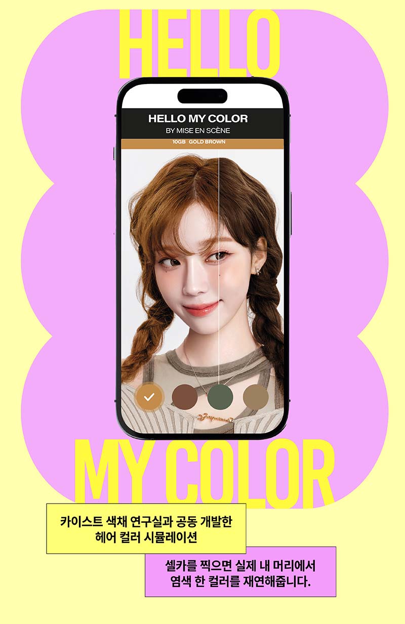 HELLO MY COLOR 카이스트 색채 연구실과 공동 개발한 헤어 컬러 시뮬레이션 - 셀카를 찍으면 실제 내 머리에서 염색한 컬러를 재연해줍니다.