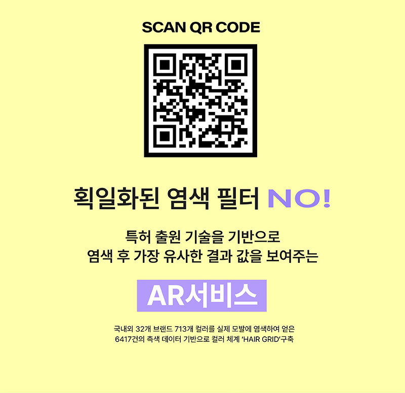 획일화된 염색 필터 NO! 특허 출원 기술을 기반으로 염색 후 가장 유사한 결과 값을 보여주는 AR서비스