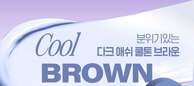 Cool BROWN 분위기있는 다크 애쉬 쿨톤 브라운