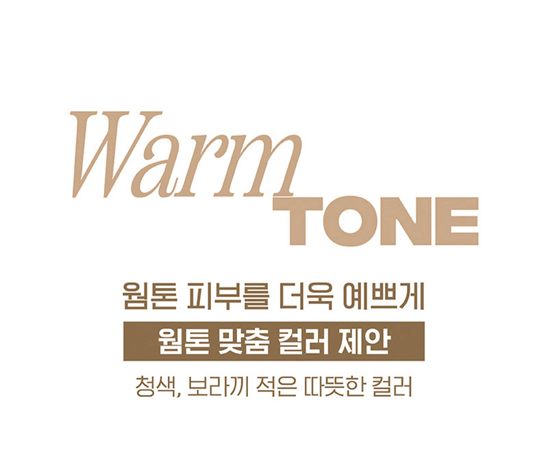 Warm TONE 웜톤 피부를 더욱 예쁘게 웜톤 맞춤 컬러 제안 청색, 보라끼 적은 따뜻한 컬러