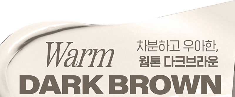 Warm DARK BROWN 차분하고 우아한 웜톤 다크브라운