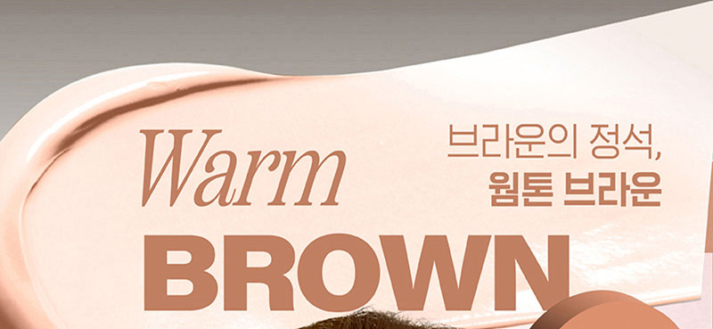 Warm BROWN 브라운의 정석, 웜톤 브라운