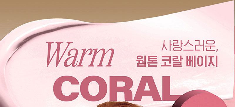 Warm CORAL 사랑스러운, 웜톤 코랄 베이지