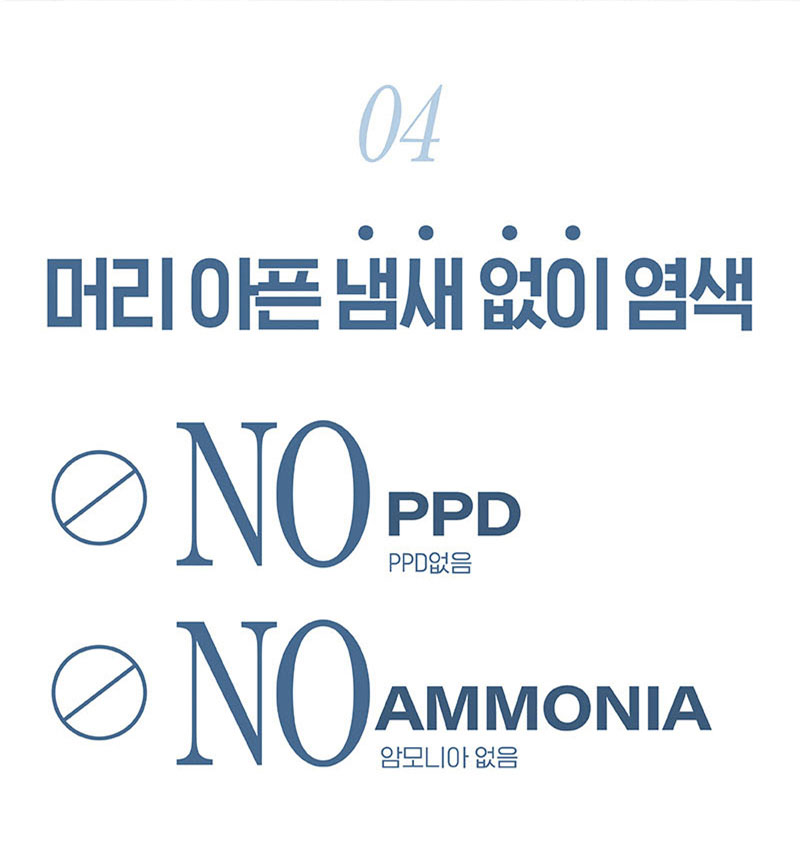 04 머리 아픈 냄새 없이 염색 NO PPD PPD 없음 NO AMMONIA 암모니아 없음