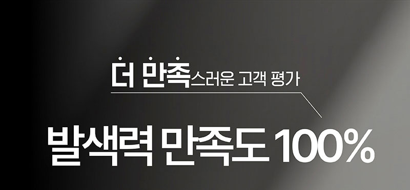 더 만족스러운 고객 평가 발색력 만족도 100%