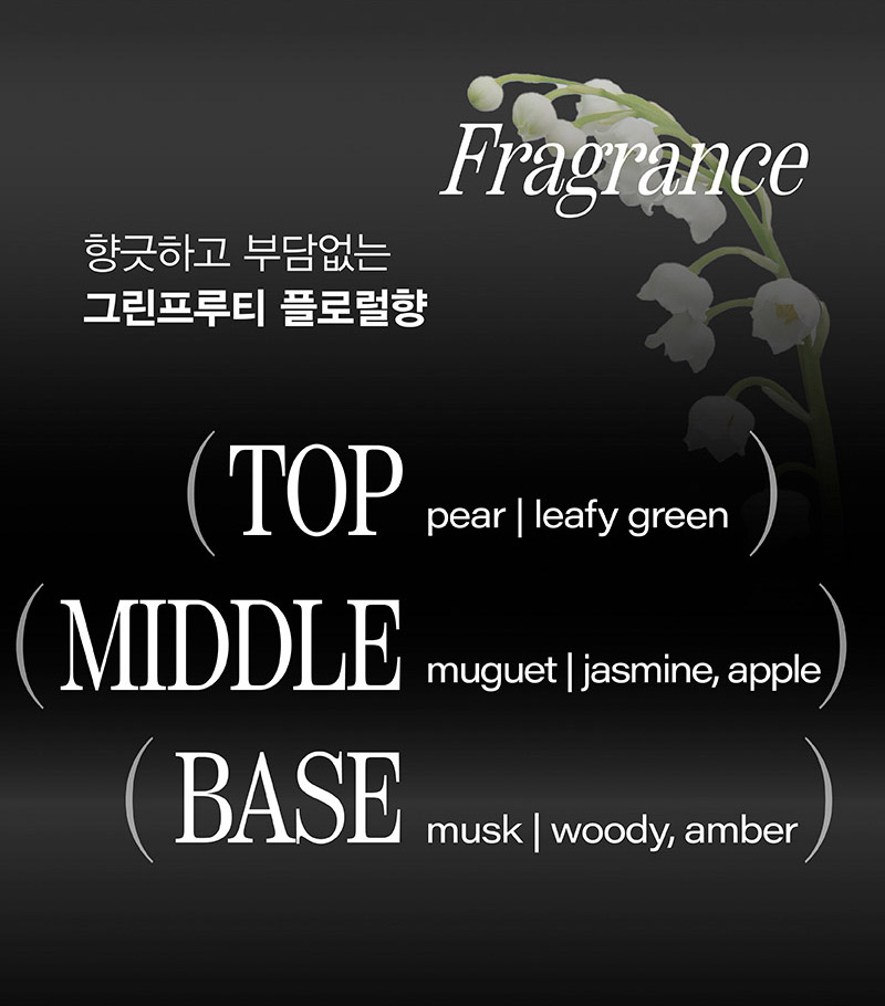 Fragrance 향긋하고 부담없는 그린프루티 플로럴향