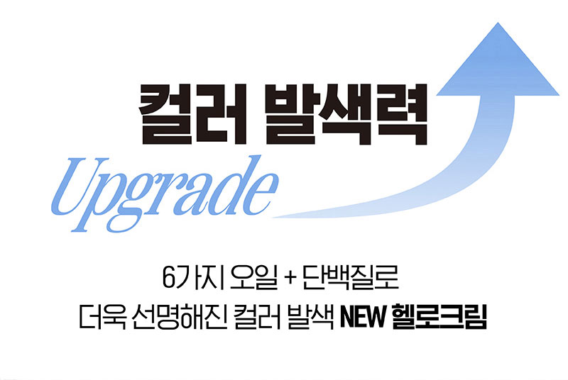 컬러 발색력 Upgrade 6가지 오일 + 단백질로 더욱 선명해진 컬러 발색 NEW 헬로크림