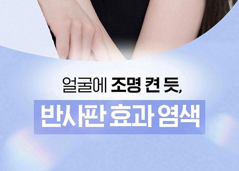 컬러 얼굴에 조명 켠 듯, 반사판 효과 염색