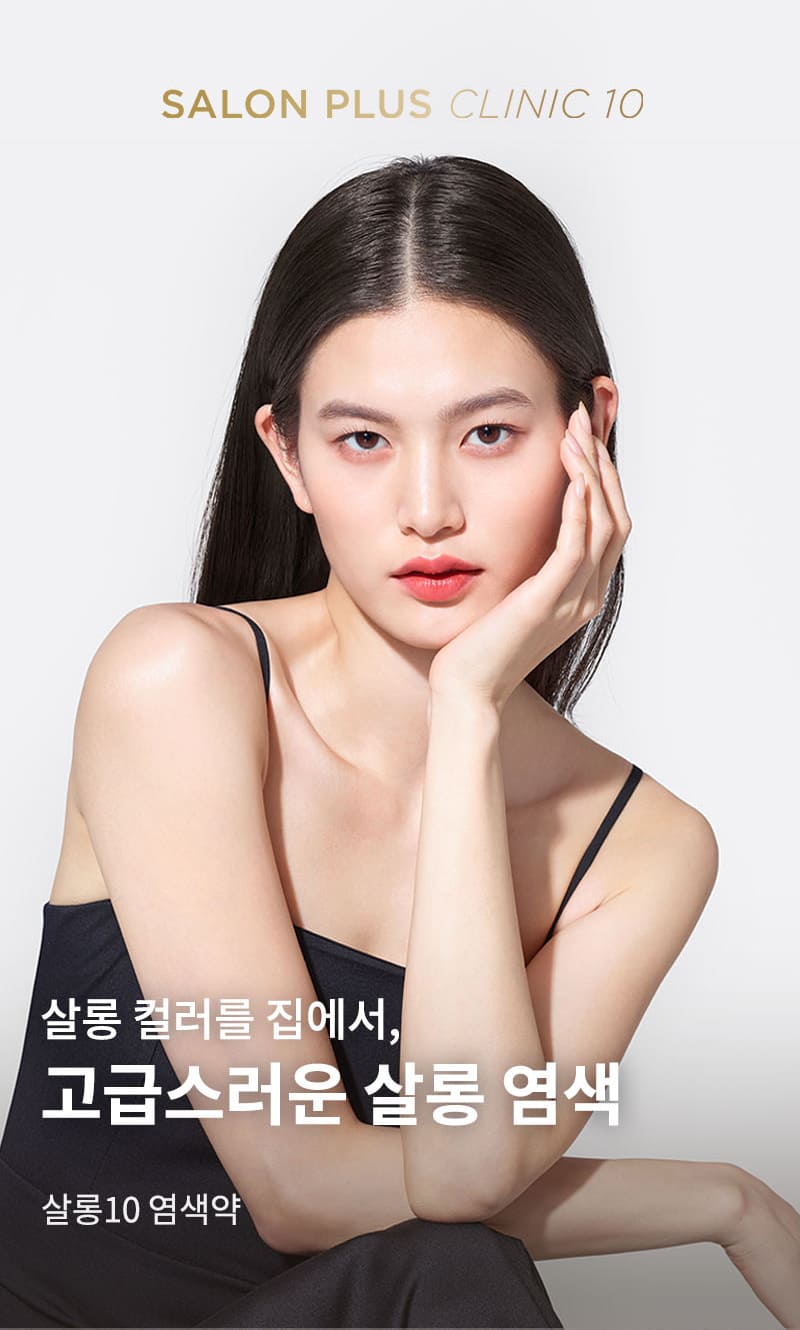 SALON PLUS CLINIC 10 살롱 컬러를 집에서, 고급스러운 살롱 염색 살롱10 염색약