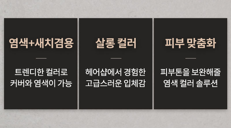 염색+새치겸용 트렌디한 컬러로 커버와 염색이 가능, 살롱 컬러 헤어샵에서 경험한 고급스러운 입체감, 피부 맞춤과 피부톤을 보완해줄 염색 컬러 솔루션