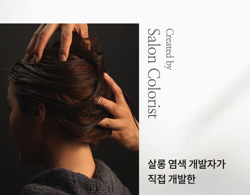 Created by Salon Colorist 살롱 염색 개발자가 직접 개발한