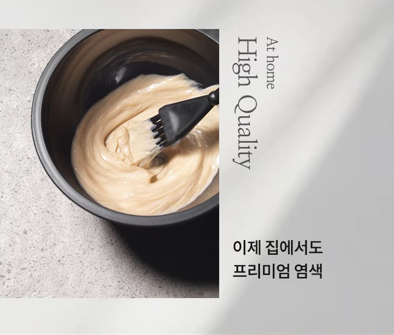 At home High Quality 이제 집에서도 프리미엄 염색