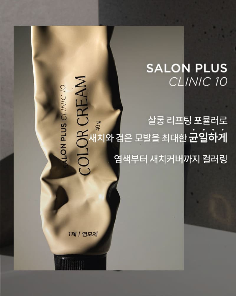 SALON PLUS CLINIC 10 살롱 리프팅 포뮬러로 새치와 검은 모발을 최대한 균일하게 염색부터 새치커버까지 컬러링