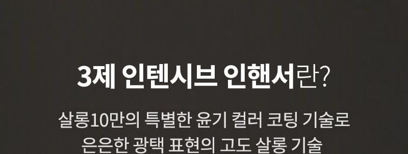 3제 인텐시브 인핸서란? 살롱 10만의 특별한 윤기 컬러 코팅 기술로 은은한 광택 표현의 고도 살롱 기술