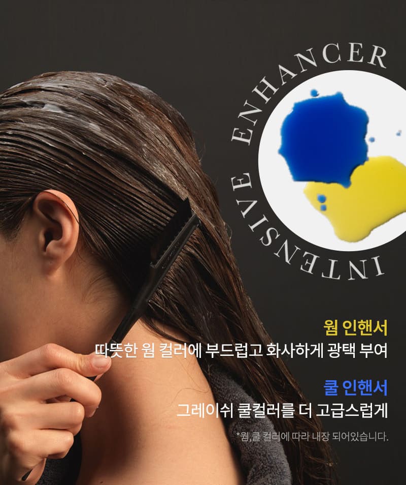 INTENSIVE ENHANCER / 웜 인핸서 따뜻한 웜 컬러에 부드럽고 화사하게 광택 부여, 쿨 인핸서 그레이쉬 쿨러를 더 고급스럽게 *웜,쿨 컬러에 따라 내장 되어있습니다.