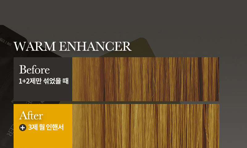 WARM ENHANCER Before 1+2제만 섞었을 때 After 3제 웜 인핸서