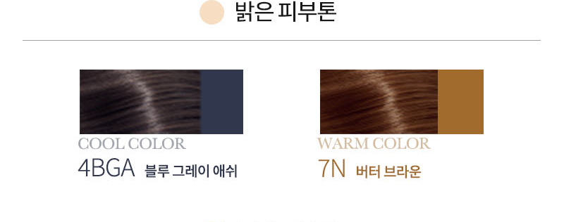 밝은 피부톤 COOL COLOR 4BGA 블루 그레이 애쉬 WARM COLOR 7N 버터 브라운