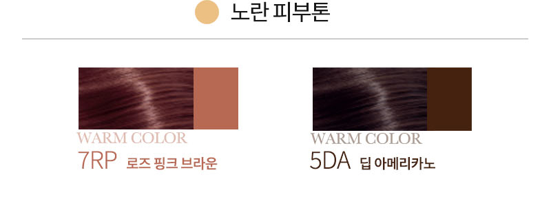 노란 피부톤 WARM COLOR 7RP 로즈 핑크 브라운 WARM COLOR 5DA 딥 아메리카노