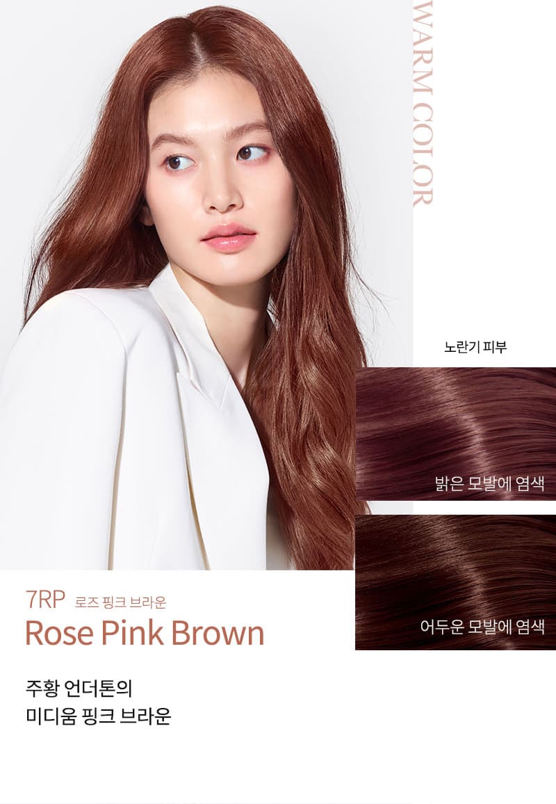 WARM COLOR 노란기 피부 밝은 모발에 염색 어두운 모발에 염색 7RP 로즈 핑크 브라운 Rose Pink Brown 주황 언더톤의 미디움 핑크 브라운