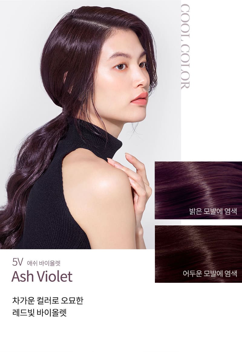 COOL COLOR 밝은 모발에 염색 어두운 모발에 염색 5V 애쉬 바이올렛 Ash Violet 차가운 컬러로 오묘한 레드빛 바이올렛