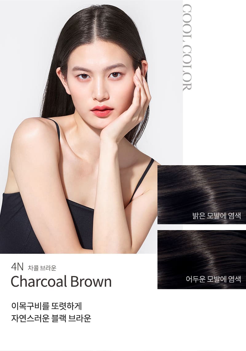 COOL COLOR 밝은 모발에 염색 어두운 모발에 염색 4N 차콜 브라운 Charcoal Brown 이목구비를 또렷하게 자연스러운 블랙 브라운