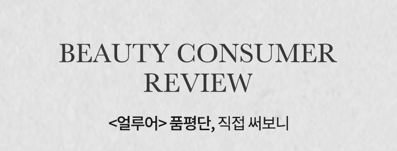 BEAUTY CONSUMER REVIEW <얼루어> 품평단, 직접 써보니