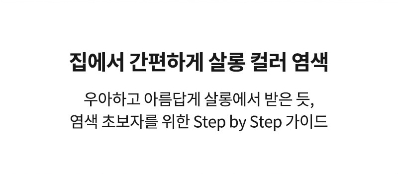 집에서 간편하게 살롱 컬러 염색 우아하고 아름답게 살롱에서 받은 듯, 염색 초보자를 위한 Step by Step 가이드