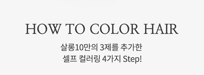 HOW TO COLOR HAIR 살롱10만의 3제를 추가한 셀프 컬러링 4가지 Step!