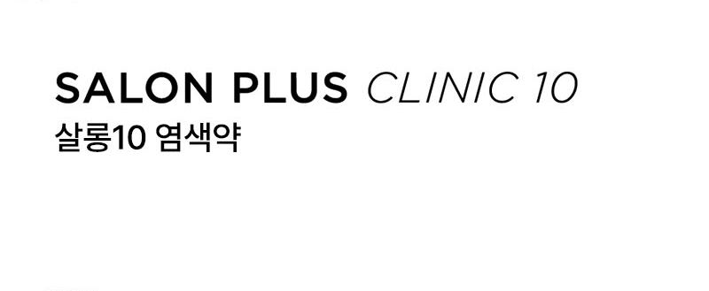 SALON PLUS CLINIC 10 살롱10 염색약