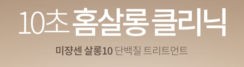 10초 홈살롱 클리닉 미쟝센 살롱10 단백질 트리트먼트