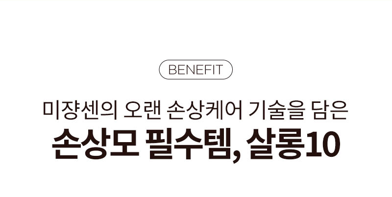 benefit / 미쟝센의 오랜 손상케어 기술을 담은 손상모 필수템, 살롱10