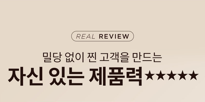 Real Review 밀당 없이 찐 고객을 만드는 자신 있는 제품력 별점 5점