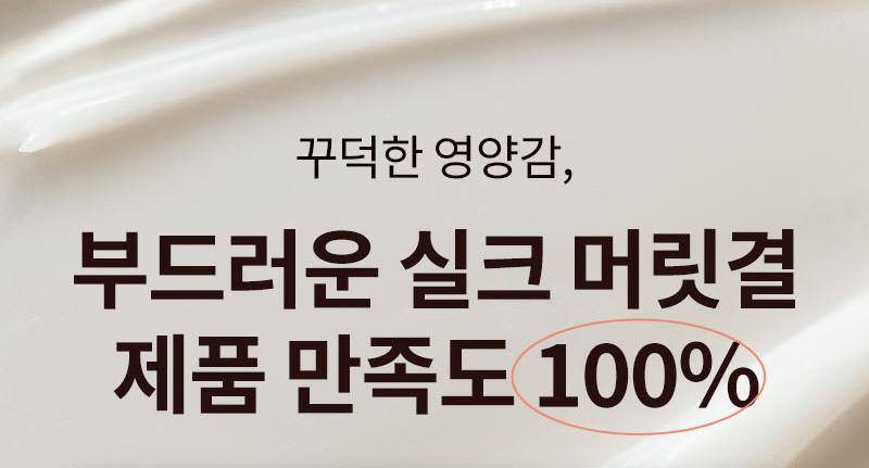 꾸덕한 영양감, 부드러운 실크 머릿결 제품 만족도 100%