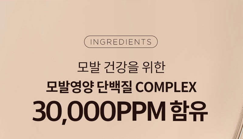 INGREDIENTS / 모발 건강을 위한 모발영양 단백질 COMPLEX 30,000PPM 함유