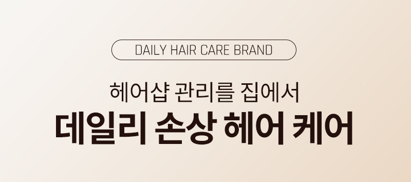 Daily Hair Care Brand 헤어샵 관리를 집에서 데일리 손상 헤어 케어