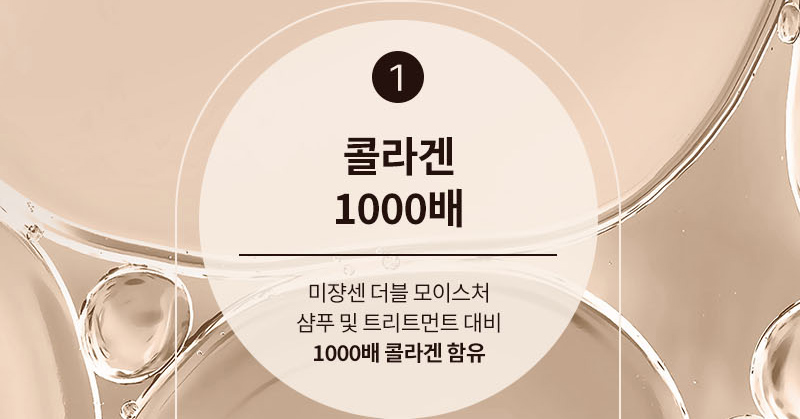 1. 콜라겐 1000배 : 미쟝센 더블 모이스처 샴푸 및 트리트먼트 대비 1000배 콜라겐 함유