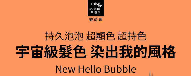 魅尚萱 HELLO BUBBLE泡沫染髮劑